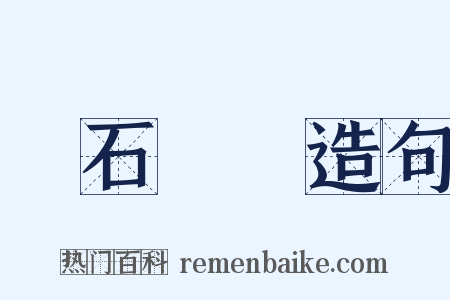 頑石點頭造句是什么意思的图片